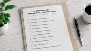 Предложения по сервисному обслуживанию